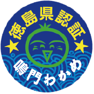 徳島県認証鳴門わかめ